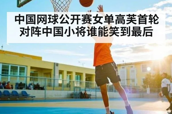 中国网球公开赛女单高芙首轮对阵中国小将谁能笑到最后