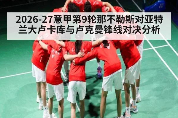 2026-27意甲第9轮那不勒斯对亚特兰大卢卡库与卢克曼锋线对决分析